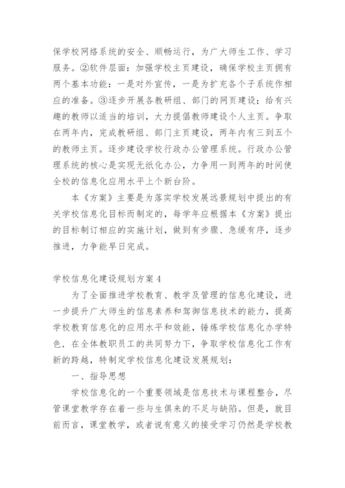 学校信息化建设规划方案.docx