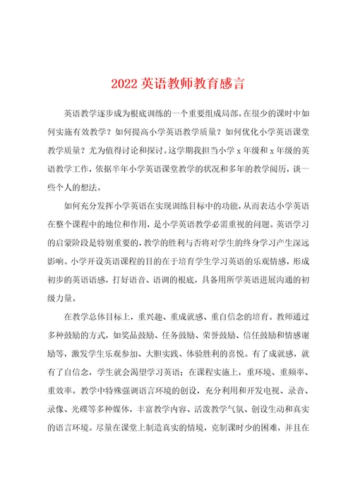 2022年英语教师教育感言