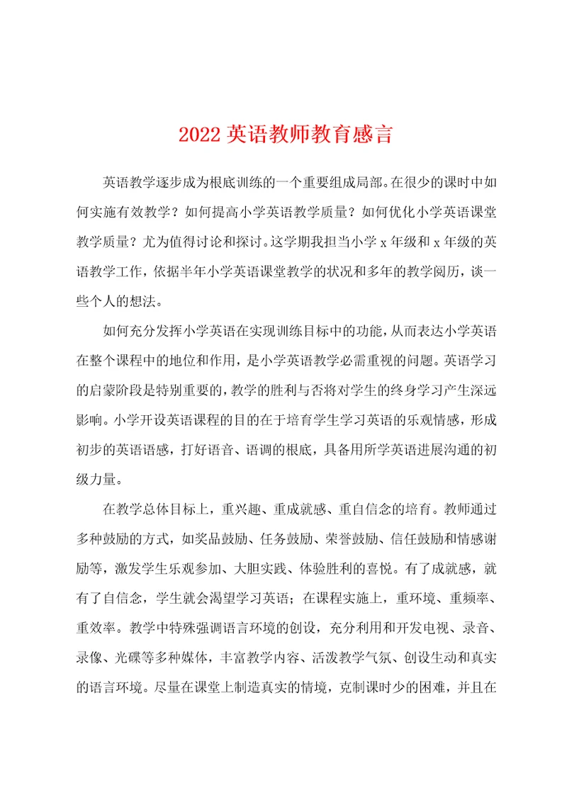 2022年英语教师教育感言