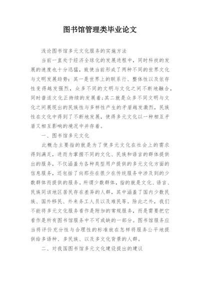 图书馆管理类毕业论文.docx