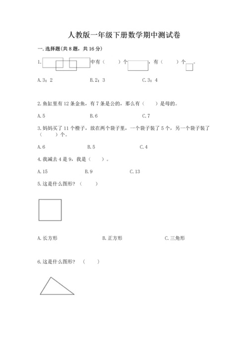 人教版一年级下册数学期中测试卷各版本.docx