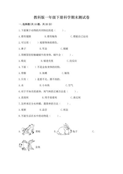 教科版一年级下册科学期末测试卷带精品答案.docx