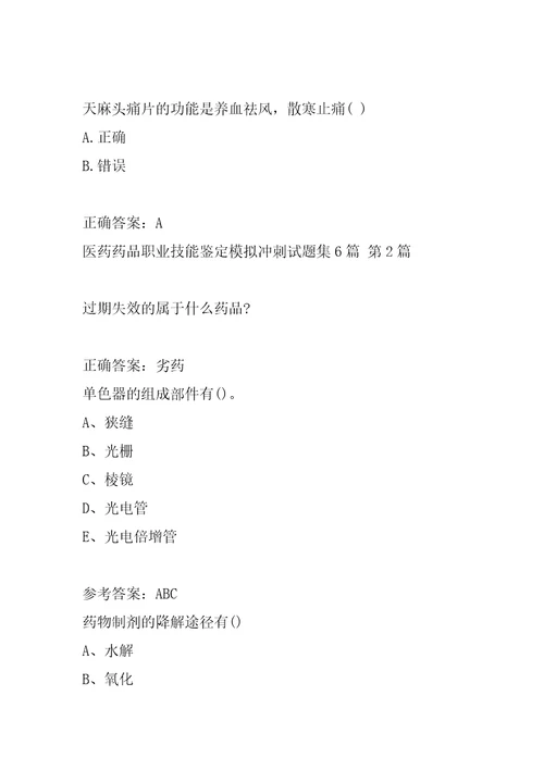 医药药品职业技能鉴定模拟冲刺试题集6篇