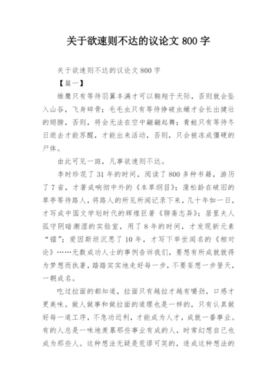 关于欲速则不达的议论文800字.docx