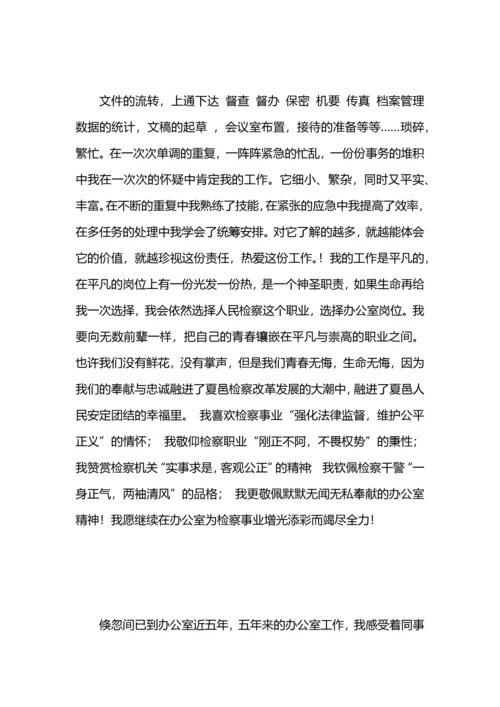 爱岗敬业演讲稿：我爱我的检察工作，爱我的办.docx