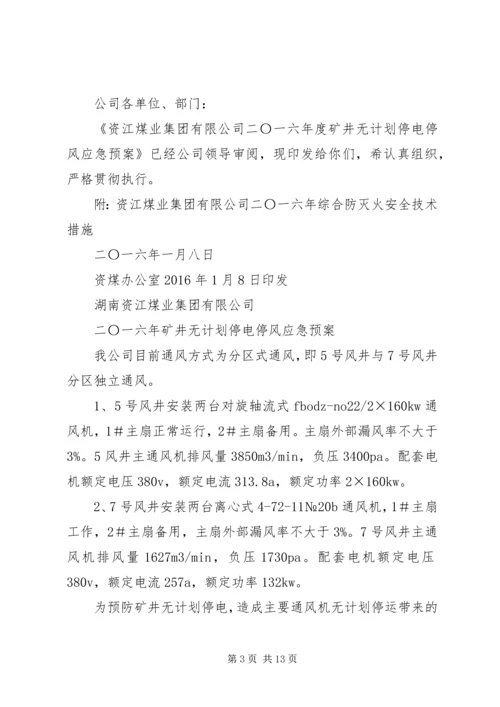 矿井无计划停电停风事故应急预案.docx