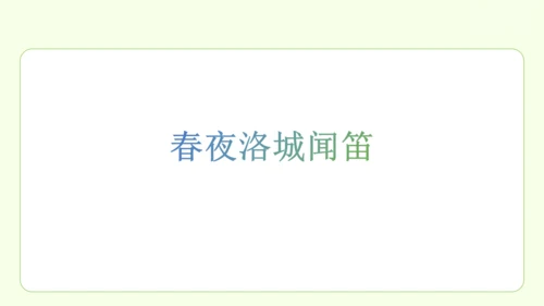 七年级下册语文 第三单元 课外古诗词诵读一 课件