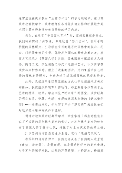 开发利用苏州地方美术课程资源的教学策略论文.docx
