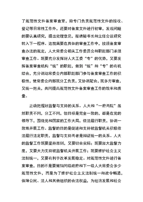 在全市规范性文件备案审查工作会议上的讲话