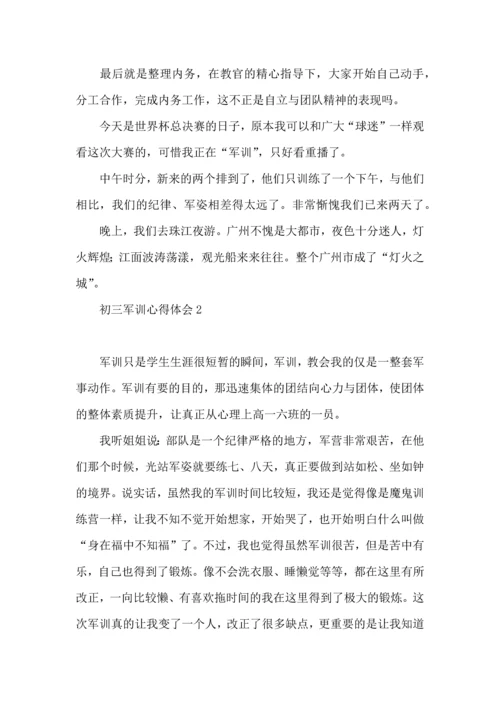 初三军训心得体会 (2).docx