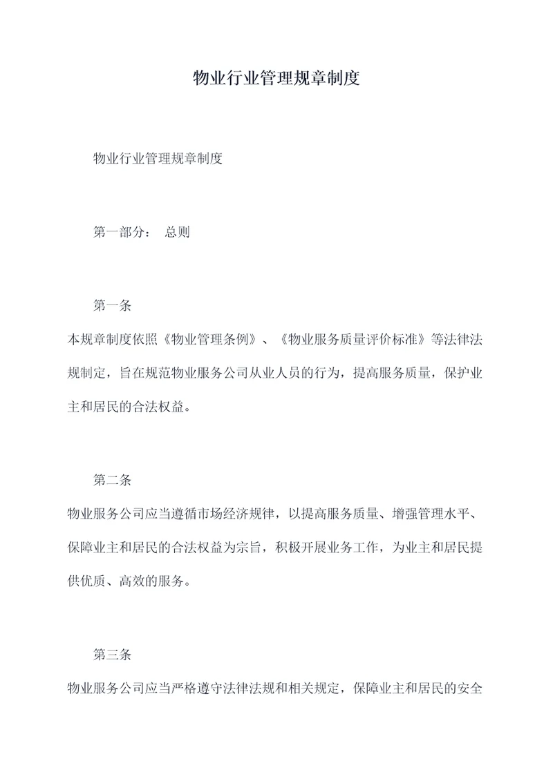 物业行业管理规章制度