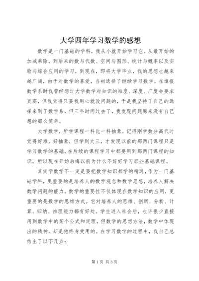 大学四年学习数学的感想.docx