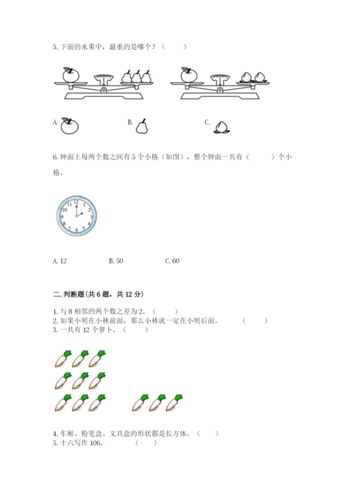 人教版一年级上册数学期末测试卷及完整答案（夺冠）.docx