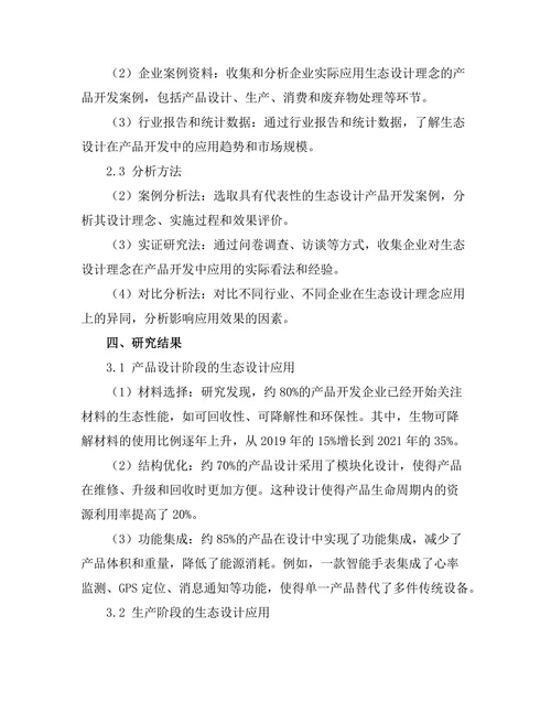 生态设计理念在产品开发中的应用