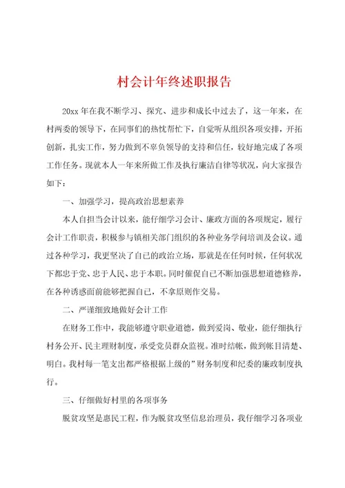村会计年终述职报告