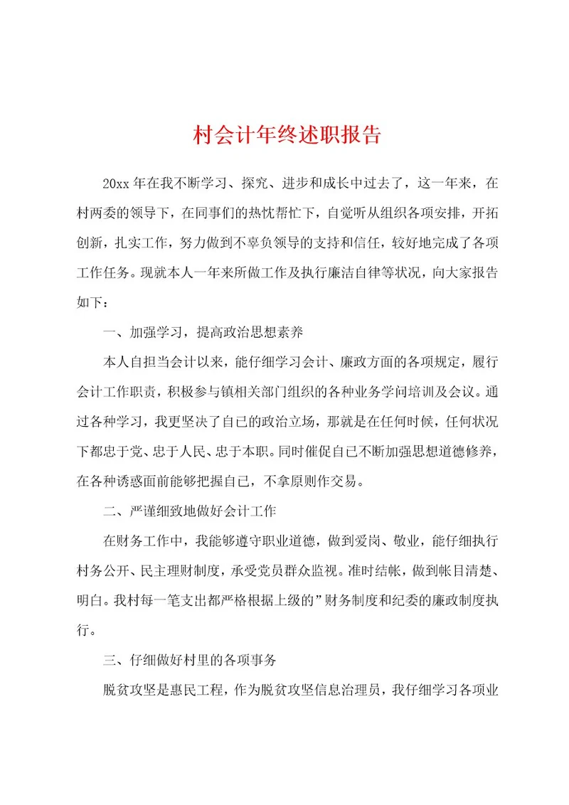 村会计年终述职报告