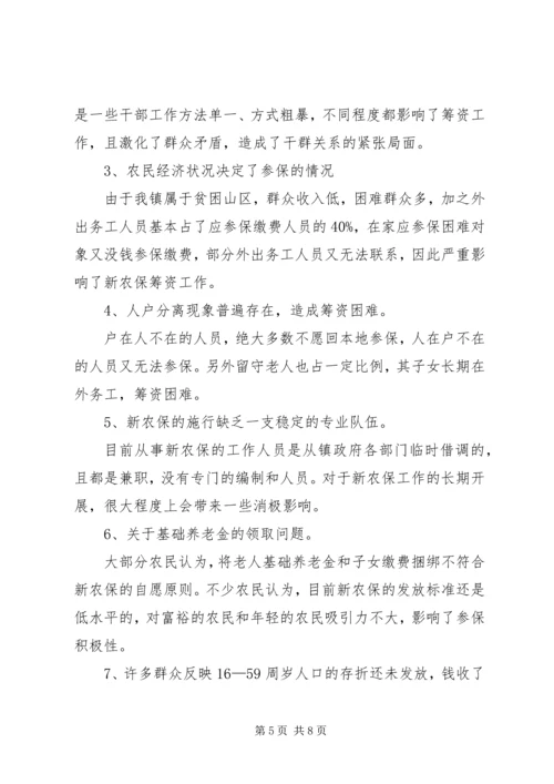 乡镇新农保实施情况调研报告.docx