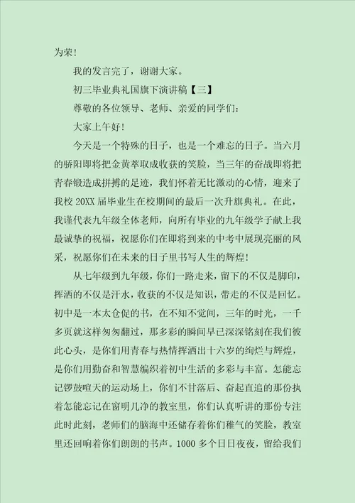 XX年初三毕业典礼国旗下演讲稿