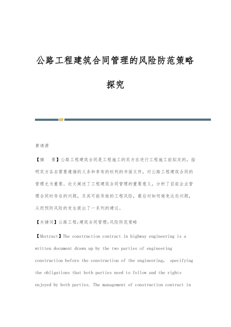 公路工程建筑合同管理的风险防范策略探究.docx