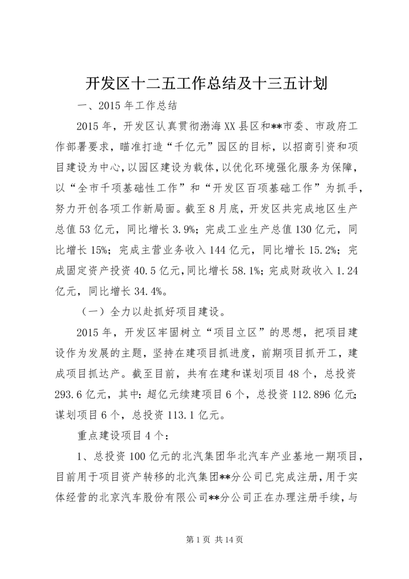 开发区十二五工作总结及十三五计划.docx