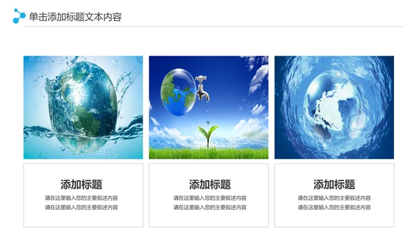 保护水资源环保公益项目PPT模板