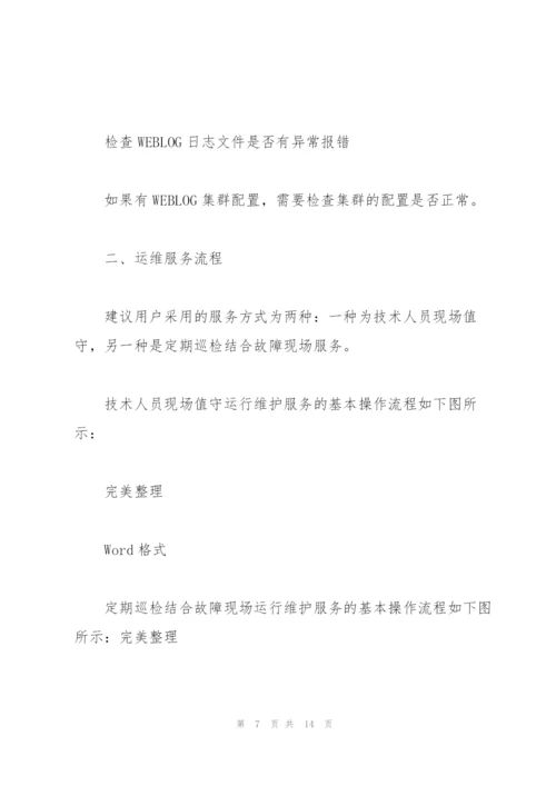 IT运维服务整体方案.docx