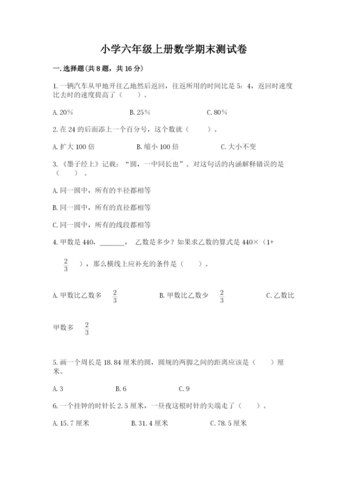 小学六年级上册数学期末测试卷含完整答案【有一套】.docx