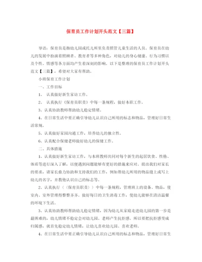精编之保育员工作计划开头范文【三篇】.docx