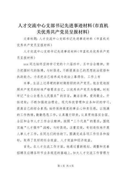 人才交流中心支部书记先进事迹材料(市直机关优秀共产党员呈报材料).docx