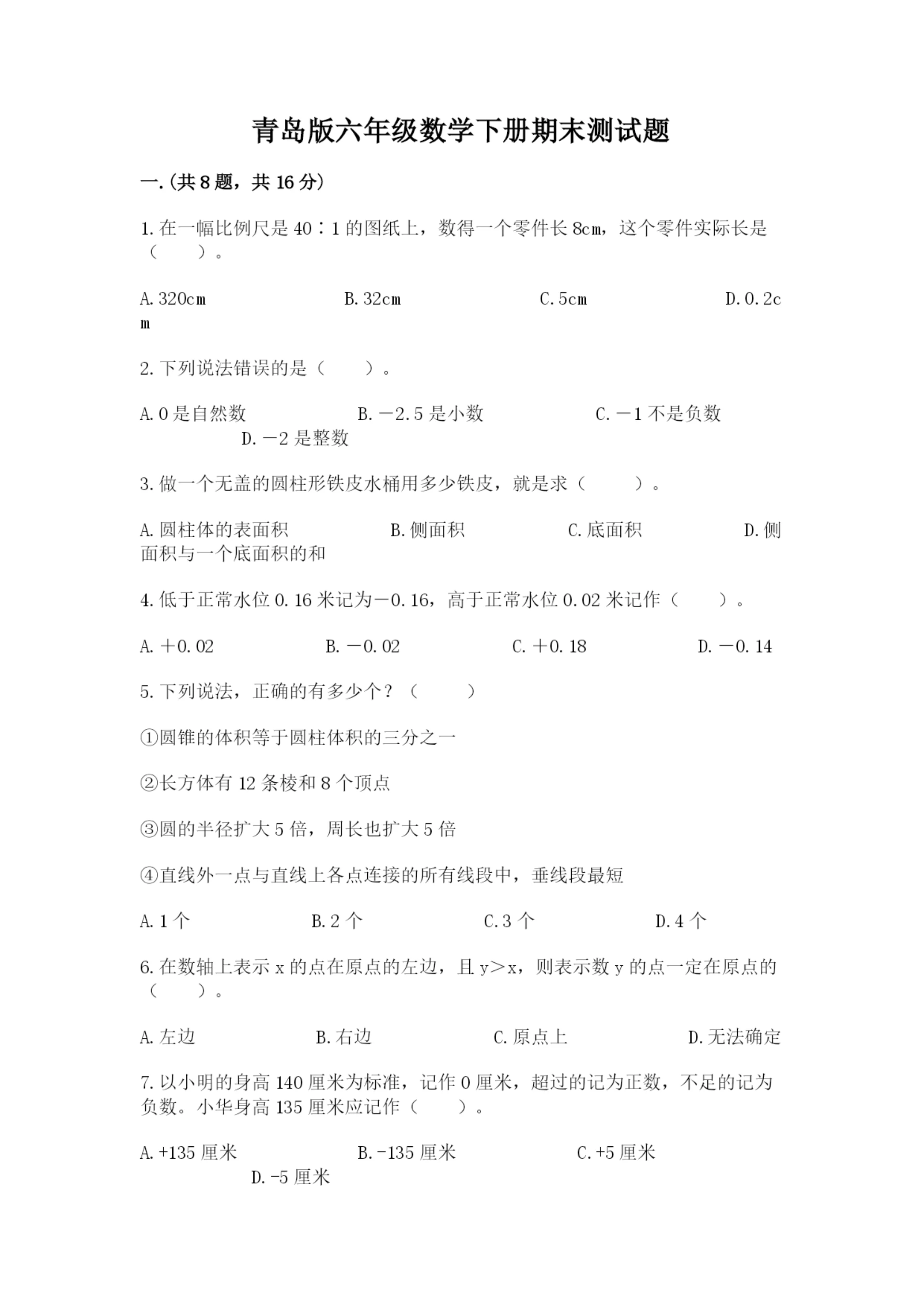 青岛版六年级数学下册期末测试题含答案(研优卷).docx