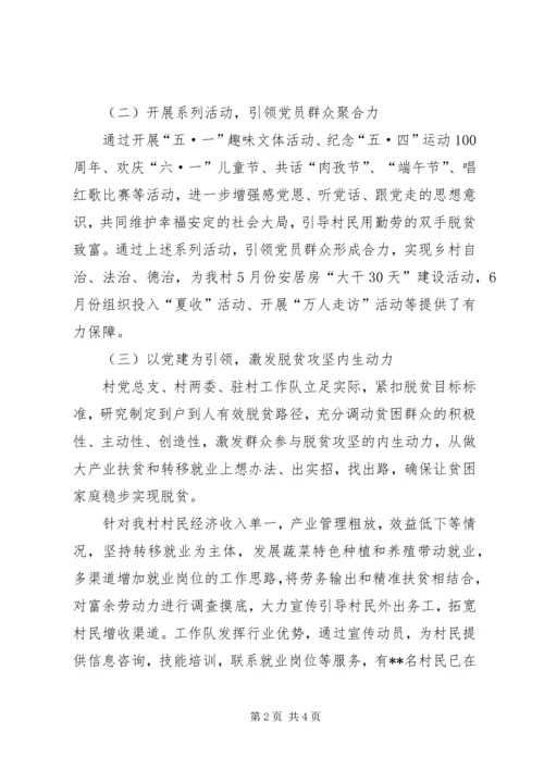 某村抓党建促脱贫工作汇报.docx