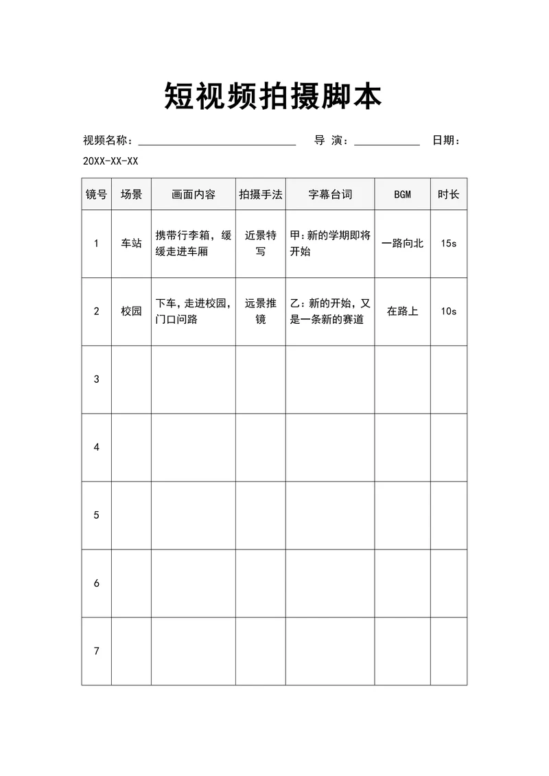 抖音快手短视频拍摄脚本