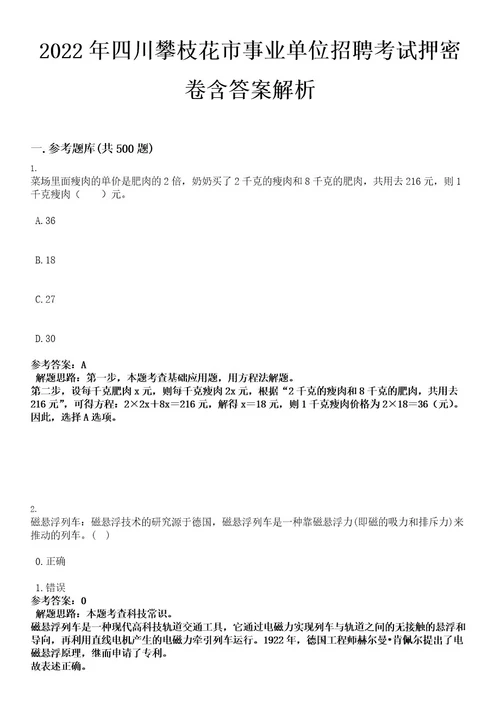 2022年四川攀枝花市事业单位招聘考试押密卷含答案解析