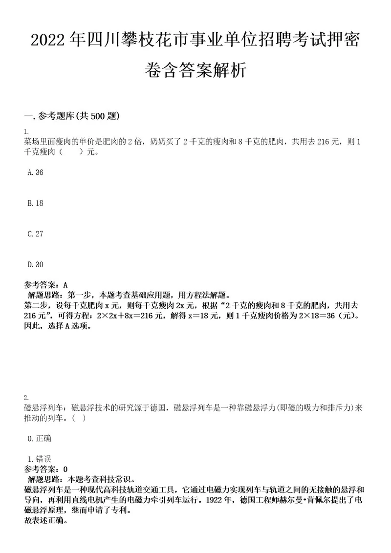 2022年四川攀枝花市事业单位招聘考试押密卷含答案解析