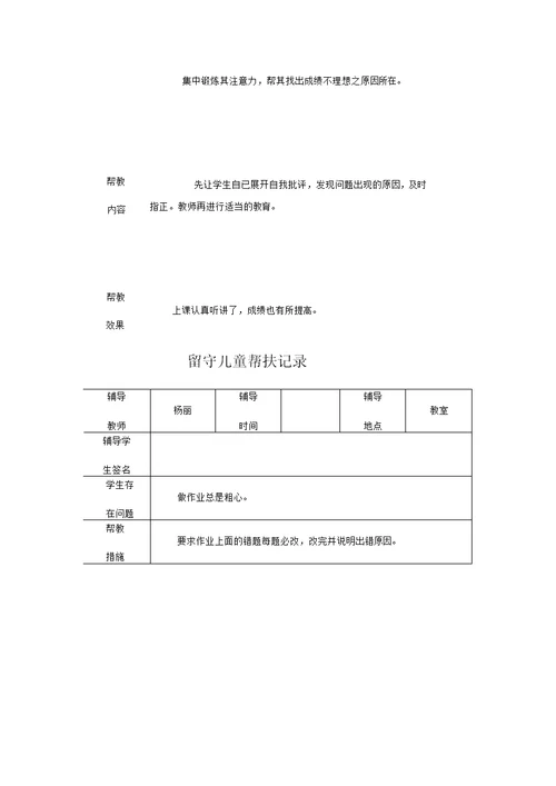 小学留守儿童帮扶记录表