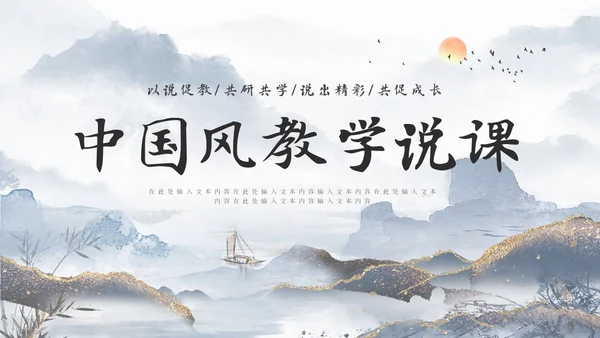 鎏金山水风教师说课PPT模板