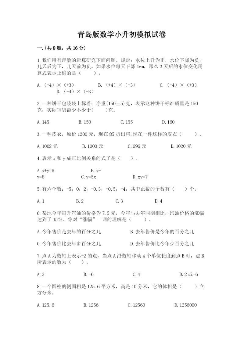 青岛版数学小升初模拟试卷及答案（真题汇编）.docx