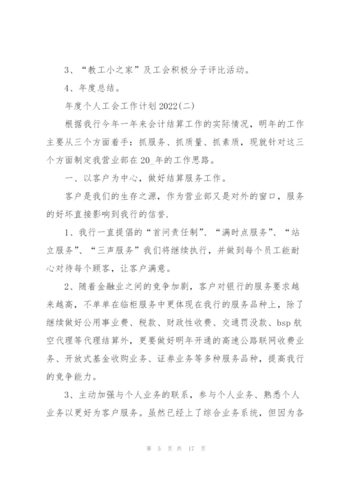 年度个人工会工作计划2022.docx