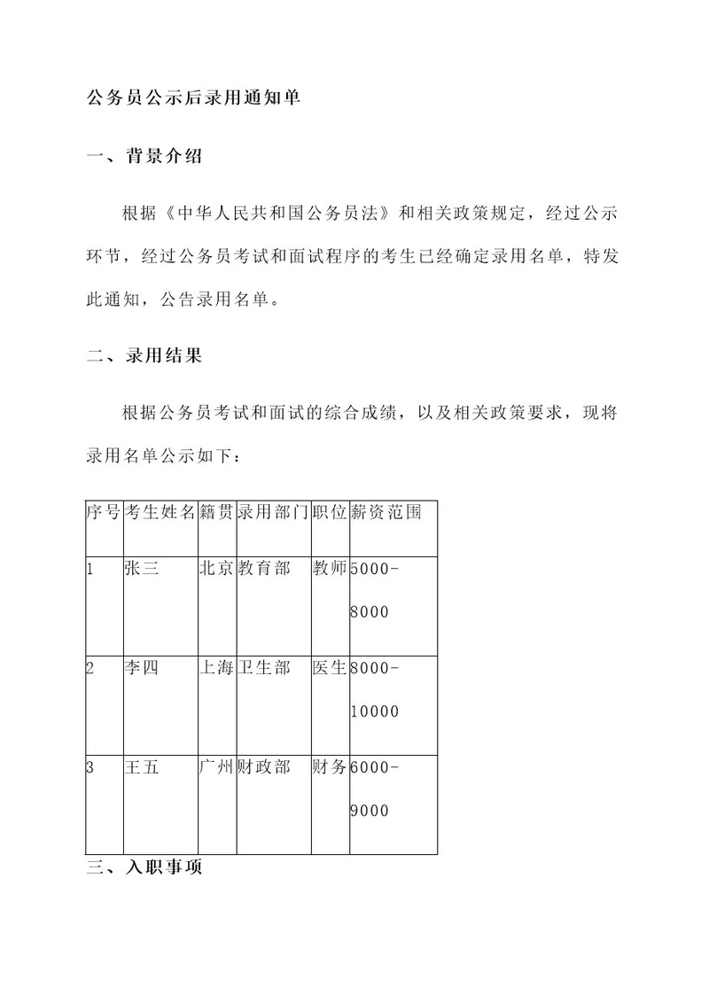 公务员公示后录用通知单