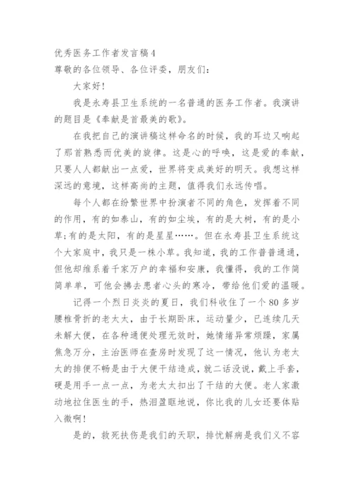 优秀医务工作者发言稿.docx