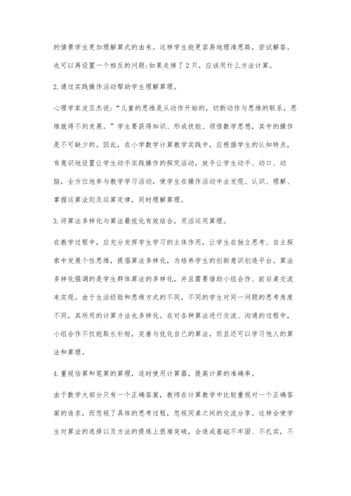 小学数学教学中加强算理教学的思考.docx