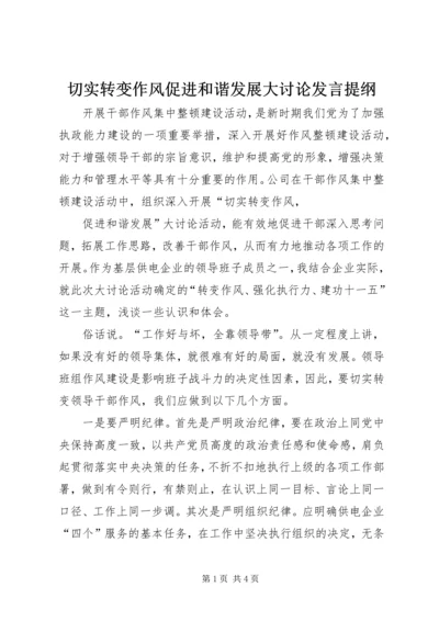 切实转变作风促进和谐发展大讨论发言提纲 (3).docx