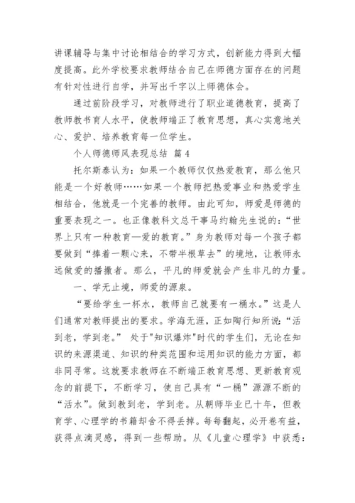 个人师德师风表现总结.docx