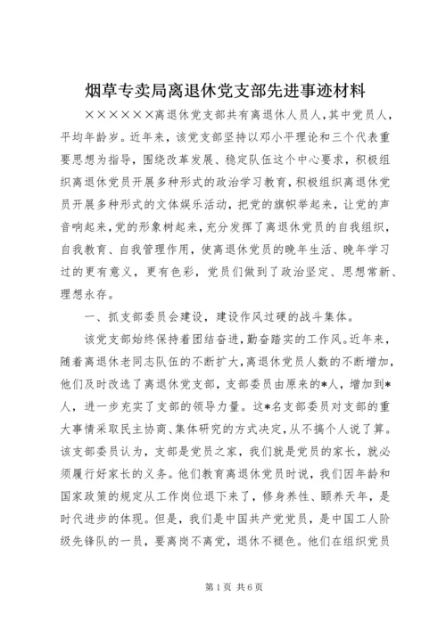 烟草专卖局离退休党支部先进事迹材料.docx