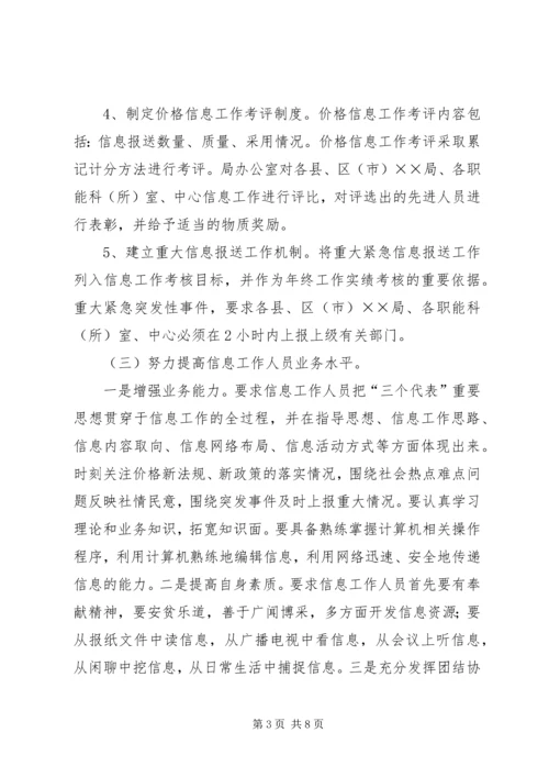 价格信息工作座谈会经验交流材料.docx