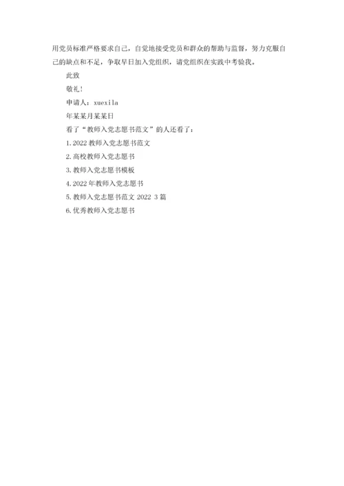 2022最新教师入党志愿书范文3篇.docx