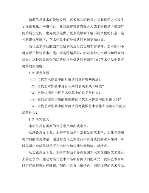 当代艺术作品中的身份认同探讨