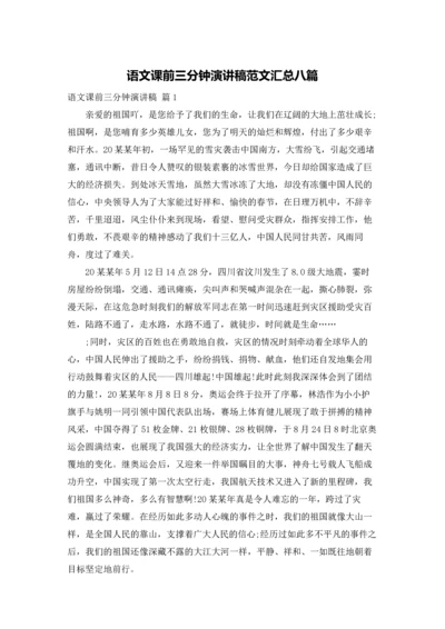 语文课前三分钟演讲稿范文汇总八篇.docx