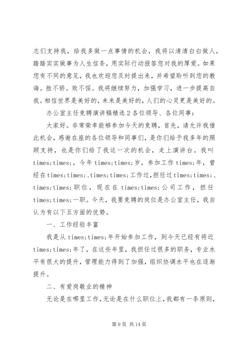 办公室主任竞聘演讲稿精选 (2).docx