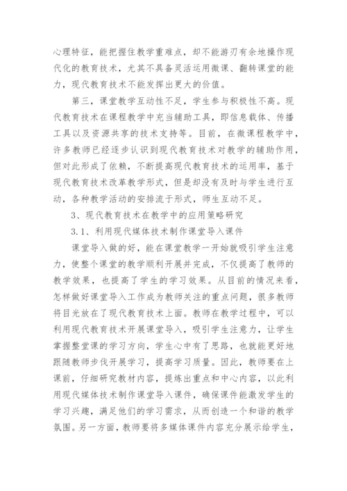 大学课堂教学运用现代教育技术的问题及策略论文.docx